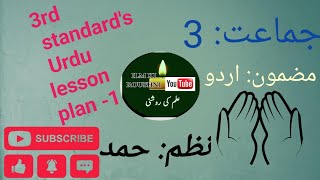 5 Es lesson plan for Urdu class 3 Urdu medium lesson plan no 1  hamd سبقنظم حمد [upl. by Hewes337]