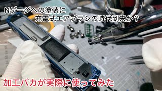 【実際どうなの？】充電式エアブラシでNゲージ加工！ [upl. by Ahsitaf213]