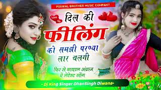 NEWSONG  दिल की फीलिंग को समझी परण्या लार चलगी  Singer DhanSingh Diwana song [upl. by Reed]