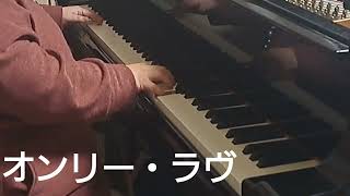 ナナ・ムスクーリ「オンリー・ラヴ」が大好きなので愛を込めて弾き切った：Piano Cover Only Love  Nana Mouskouri 蘭の趣味ピアノ [upl. by Pelage]