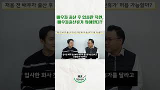 배우자 출산 후 입사한 직원 배우자출산휴가 줘야한다 출산 배우자출산휴가 모성보호 입사 휴가 쇼츠 hr 인사관리 shotrs 쇼츠 [upl. by Llenel]