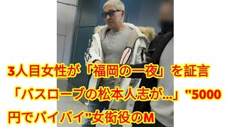 3人目女性が「福岡の一夜」を証言「バスローブの松本人志が…」“5000円でバイバイ”女衒役のM1王者「もう呼べる女の子いないよ」 [upl. by Lokim]