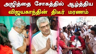 அஜித்தை சோகத்தில் ஆழ்த்திய விஜயகாந்தின் திடீர் மரணம் Ajith Kumar Emotional Speech Vijayakanth Death [upl. by Layman]