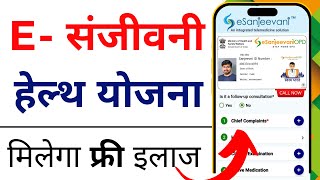 E sanjeevani OPD portal  How to use eSanjeevaniopd portal  ई  संजीवनी portal kaise use kare [upl. by Connelley]