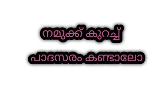 Padasaramപാദസരംകണങ്കാലുകൾക്ക് ഭംഗി ഏകാൻ പാദസരം [upl. by Kippie]