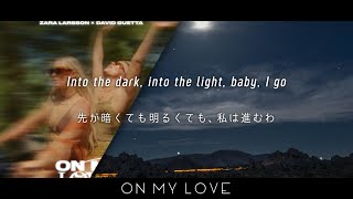 和訳 Zara Larsson David Guetta  On My Love [upl. by Sivahc]