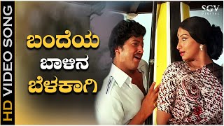 Bandeya Baalina Belakaagi  Video Song  Avala Hejje  Vishnuvardhan  Lakshmi  SPB S Janaki [upl. by Grannia]