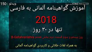 آموزش گواهینامه آلمانی به فارسی 2018 در۳۰ روز بخش BGefahrenlehre روز 23 قسمت 2 Almani be Farsi [upl. by Aiasi10]