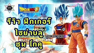 รีวิว ฟิกเกอร์ ดราก้อนบอล ซุปเปอร์ ไซย่า บลู ซุน โกคู Figurerise Standard Dragonball Super [upl. by Aivul556]