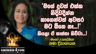 අමා දිසානායක  Ama Dissanayake  Saman4You  Prog 313 [upl. by Pournaras]