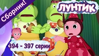 Лунтик 394  397 серии [upl. by Madonna]