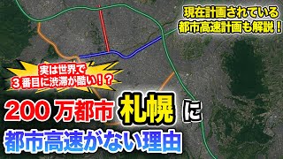 【解説】札幌に都市高速がない理由【地理】 [upl. by Teresita]