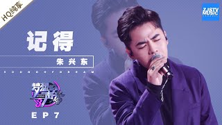 纯享  朱兴东《记得》《梦想的声音3》EP7 20181207 浙江卫视官方音乐HD [upl. by Deys231]