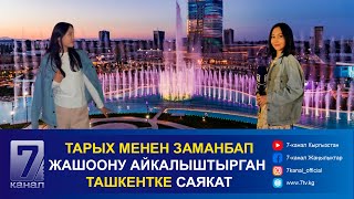 ТАРЫХ МЕНЕН ЗАМАНБАП ЖАШООНУ АЙКАЛЫШТЫРГАН ТАШКЕНТКЕ САЯКАТ 1ЧЫГАРЫЛЫШ [upl. by Asilrac478]