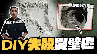 DIY失敗造成大漏水！浴室牆壁嚴重壁癌 原來漏水點不只一個｜DIY實作｜【宅水電】 [upl. by Eillit]