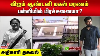 🔴LIVE Vijay Antony Daughter  விஜய் ஆண்டனி மகள் திடீர் மரணம் திரை பிரபலங்கள் நேரில் அஞ்சலி [upl. by Trubow]