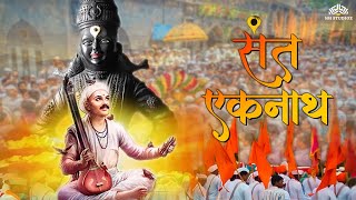 संत एकनाथ Sant Eknath । Devotional Marathi Movie  Bharat Ganeshpure  ASHISH KAMBLI [upl. by Ikim]