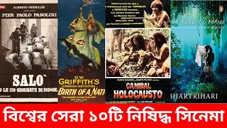 বিশ্বের সেরা ১০টি নিষিদ্ধ সিনেমা  horror movies  top 10 horror movies [upl. by Sarat740]