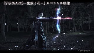 【PV映像】「牙狼〈GARO〉魔戒ノ花」スペシャル映像公開！ [upl. by Atirres]