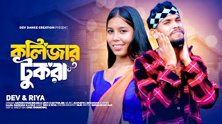 Tui Amar Kolijar Tukra re  কলিজার টুকরা   Samidh  Urvi  Bangla Item Song  Bongmedia [upl. by Yereffej]