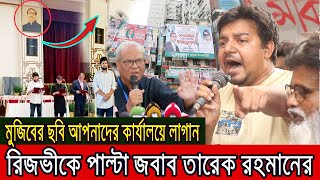 মুজিবের ছবি কাণ্ডে রিজভীকে পাল্টা জবাব তারেক রহমান । Bangla News [upl. by Baiel]