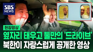 직접 운전대 잡고 김정은 드라이브 시켜준 푸틴 10시간 대화…북한이 자랑스럽게 공개한 영상 보니 현장영상  SBS [upl. by Pillihpnhoj]