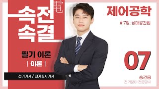 【이론】 제어공학 07강p88907장 상태공간법상태방정식 상태 천이 행렬 Z변환 [upl. by Leonerd]