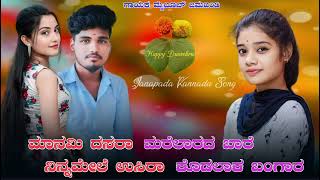 ಬಂದೈತಿ ಮಾನೋಮಿ ದಸರಾ ಮರೆಲಾರದ ಬಾರ bandaiti maanomi dasara marelarada bara kannada janapada song❤️😍 [upl. by Norah]