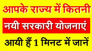 Govt Scheme 2020  कैसे देखेंआपके राज्य में कौन सी सरकारी योजनाएं चल रही हैं [upl. by Rebliw]