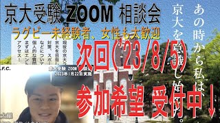 【8月5日 参加者 受付中】京大受験 ZOOM相談会：法学部１回生（現役・小倉高出身）草野 太耀：京大ラグビー部主催（2023年1月22日実施） [upl. by Zanahs]