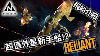 🔵【星際公民】MISC Reliant 中文飛船介紹  冒牌外星飛船！ [upl. by Lorri440]