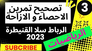 تصحيح تمرين الاحصاء و الازاحة  الامتحان الجهوي جهة الرباط سلا القنيطرة 2023  التمرين 3 و 4 [upl. by Adnamra]