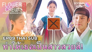 THAISUB ทำให้เธอเป็นสาวสวยสิ  Flowercrew EP09  Sookjai ดราม่า [upl. by Eerdua733]