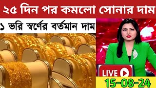 আজ ফের সোনার দাম কমলো  এক ভরি সোনার দাম কত আজকে  Today Gold Price  Ajke Ek Vori Sonar Dam [upl. by Laufer]