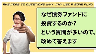 なぜ債券ファンドに投資するのか？という質問が多すぎるので、改めて答えます [upl. by Nedyah]