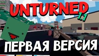 Первая Версия UNTURNED version 11  Обзор [upl. by Ybbed]