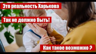 Харьков 20 августа 2024Как такое возможноЭто шокУкрали у детей детствоТак не должно быть [upl. by Brett431]