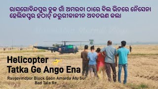 Helicopter 🚁 Tatka Ge Ango EnaRasgovindpur Block Gaon Amarda Atu Sur Bad Re 😱 [upl. by Per128]