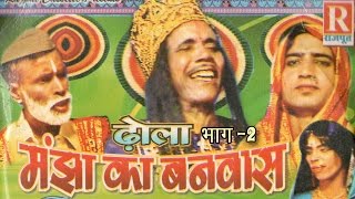 Dehati Kissa  Dhola Manjha ka Banwas Part 2  मांझा का बनवास  Sarman BabuRajputCassettes [upl. by Llerdnek]