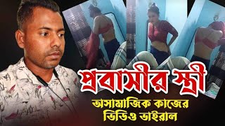 প্রবাসীর স্ত্রী অসামাজিক কাজের ভিডিও ভাইরাল Tach Bangla copy [upl. by Dleifyar367]