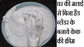 घर की मलाई से बिना हैंड ब्लेंडर के बनाये केक की क्रीम  Homemade Whipped Cream Without Blender [upl. by Eiblehs758]