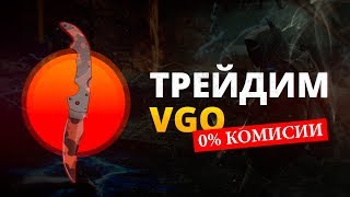 🔥 КАК ЗАРАБОТАТЬ НА VGO  ИТОГ МЕСЯЦА ТРЕЙДОВ [upl. by Harriot]