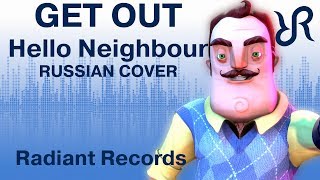 Hello Neighbor Get Out DAGames RUS song cover [upl. by Clive787]