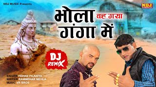 BHOLA BAH GAYA GANGA MEIN DJ REMIX  Rammehar Mahla  Pawan Pilania  Sawan Bhole DJ Kawad Song 2024 [upl. by Ensoll]