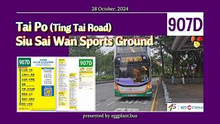 【柴小公司心繫大埔首航】🇭🇰Hong Kong Bus CTB 907D 大埔汀太路🍆小西灣運動場 [upl. by Dorsman849]