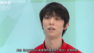 【中字】羽生结弦 2022 北京冬奥 NHK 采访前篇  Yuzuru Hanyu 2022 Olympics [upl. by Siramay]