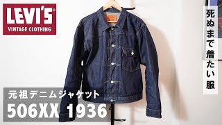 【LEVI’S】名作デニムジャケット506XX（1stモデル）を購入したのでご紹介（リーバイスビンテージクロージング） [upl. by Koval]