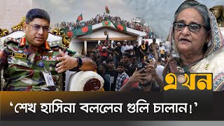 গণভবনে ৫ আগস্ট শেখ হাসিনা ও সেনাপ্রধানের মধ্যে কী কথা হয়েছিলো  Sheikh Hasina  Bangladesh Army [upl. by Spain258]