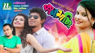 Kanamachi l Tawsif Mahbub  Sabnam Faria  Mishu Sabbir  কানামাছি  New Bangla Natok [upl. by Lantz]