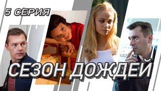 Сезон дождей Сериал Серия 5 из 8 Феникс Кино Криминальная мелодрама [upl. by Chaunce]